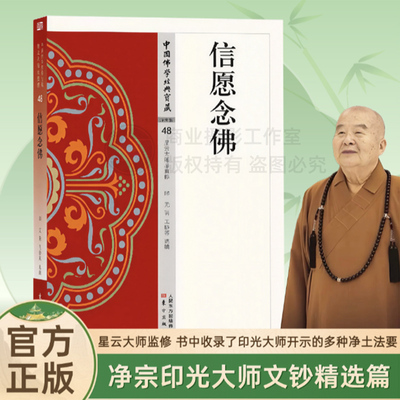 全新正版信愿念佛中国佛学经典宝藏星云大师总监制印光著王静蓉编人民东方出版社净土类书籍