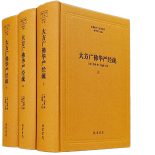 正版现货大方广佛华严经疏佛教十三经注疏精装全三册澄观线装书局八十华严经疏