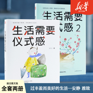 生活需要仪式感套装全2册自我实现励志正能量图书青春文学畅销书排行榜人生哲学新华刊网正版书籍