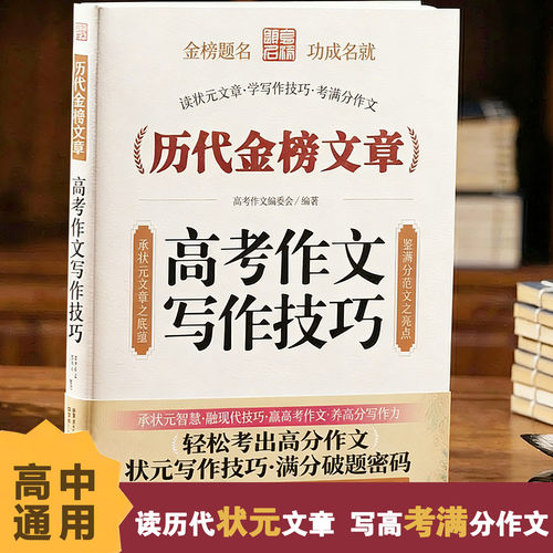 高考作文写作技巧读状元文章•学写作技巧•考满分作文高考作文编委会编著