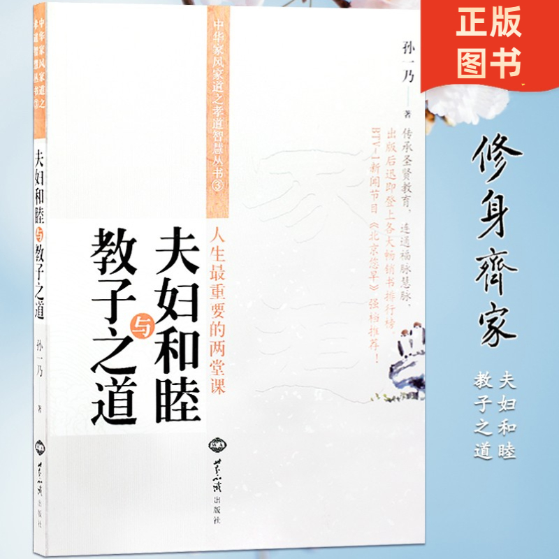 夫妇和睦与教子之道家庭和谐传统文化书籍孙一乃传承圣贤教育婚姻家庭亲子家教方法人生重要的两堂课中华家风家道之孝道智慧丛书 书籍/杂志/报纸 婚恋 原图主图