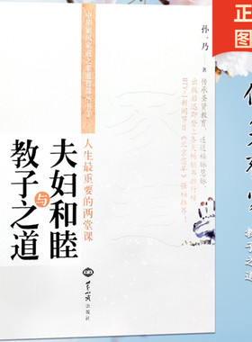 夫妇和睦与教子之道家庭和谐传统文化书籍孙一乃传承圣贤教育婚姻家庭亲子家教方法人生重要的两堂课中华家风家道之孝道智慧丛书