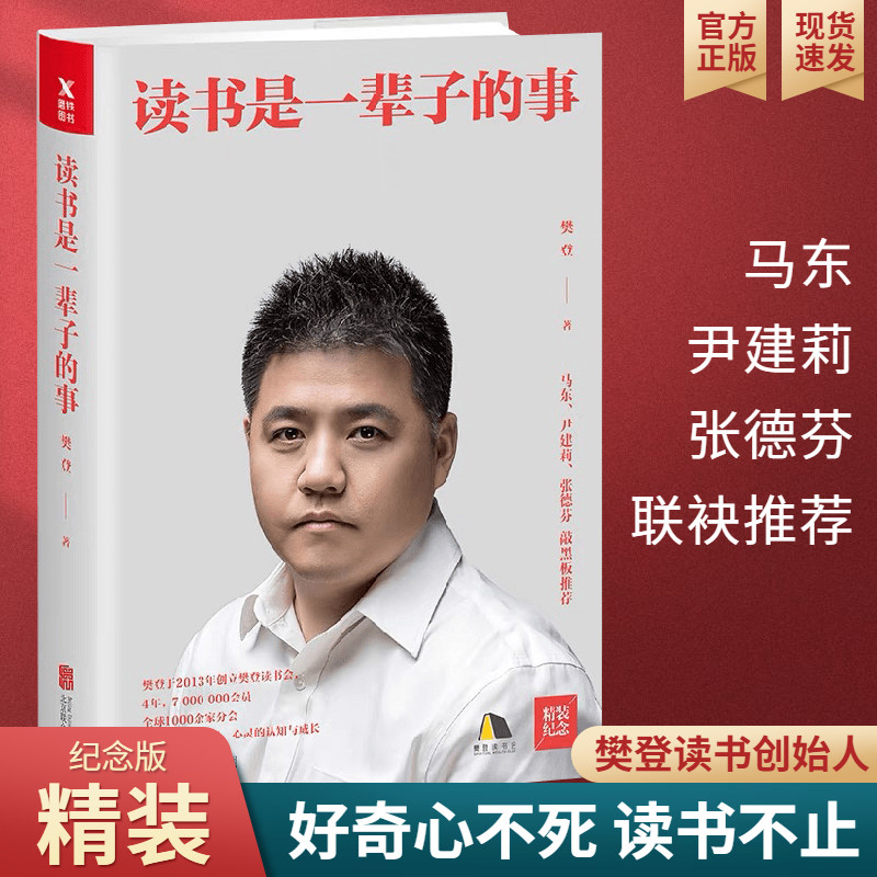 樊登推荐读书是一辈子的事精装版樊登读书会创始人樊登樊登马东尹建莉张德芬诚挚推荐自我认知成长思考教育指导成功励志书籍