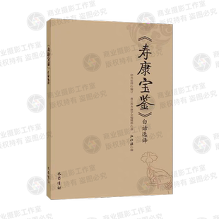 正版印光大师寿康宝鉴白话选译欲海回狂弘化社编巴蜀书社出版