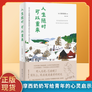 励志经典 新华正版 人生随时可以重来摩西奶奶著打动三毛让渡边淳一弃医从文激励万千年轻人