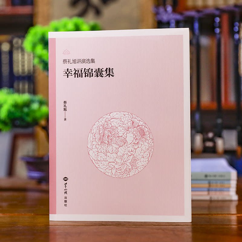 幸福锦囊集怎样教育孩子蔡礼旭老师献给天下父母的56条锦囊妙计家庭育儿教育正版书籍