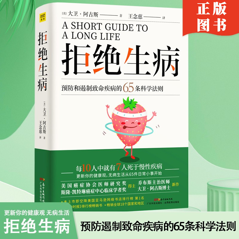 拒绝生病预防和遏制致命慢性疾病的65条科学法则乔布斯主治医师大卫阿古斯博士全新力作2020送给每个人的健康礼物