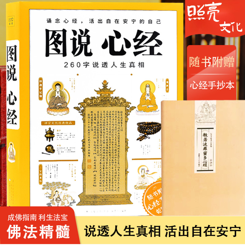 附赠心经手抄本图说心经260字说破人生真相玄奘法师原译玄奘法师佛学经典佛教书籍学佛做人佛学入门书籍修