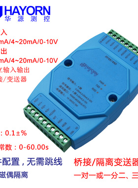 模拟量输入输出4-20mA转0-10V磁偶隔离变送器桥接一分多HY4AI4AO