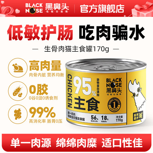 黑鼻头低敏鸡肉猫主食罐170g