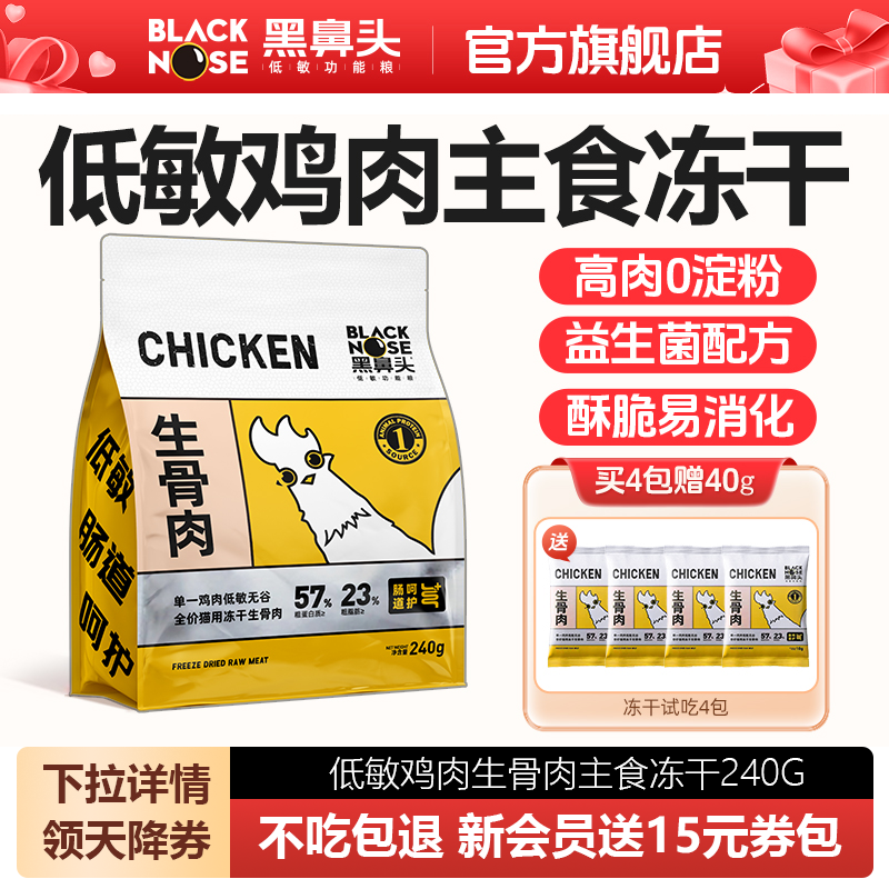 黑鼻头主食冻干猫粮生骨肉冻干成猫猫咪冻干鸡肉无谷幼猫营养增肥,宠物/宠物食品及用品,猫全价冻干粮,淘宝优惠券,粉丝福利购,淘宝优惠卷