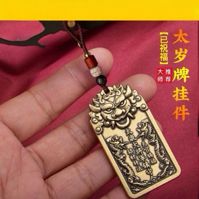 2026年马年犯岁护身符本命年属马鼠牛兔蛇龙鸡羊刑冲害值破挂件牌