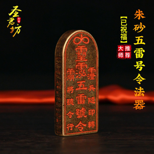 正品天然朱砂五雷号令道家法器道家饰品金轮号令牌挂件道家法器