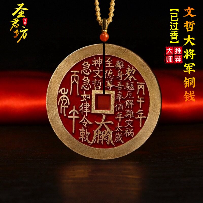 2026马年太岁朱砂铜钱令牌挂件文哲将军镇守饰生肖本命年吉祥物