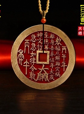 2026马年太岁朱砂铜钱令牌挂件文哲将军镇守饰生肖本命年吉祥物