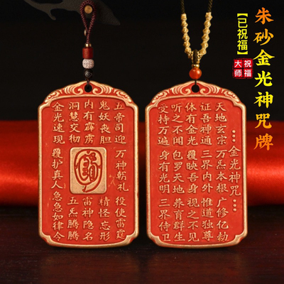 天然正品朱砂金光神讳太平无事牌吊坠紫薇讳金光咒道家法器饰品
