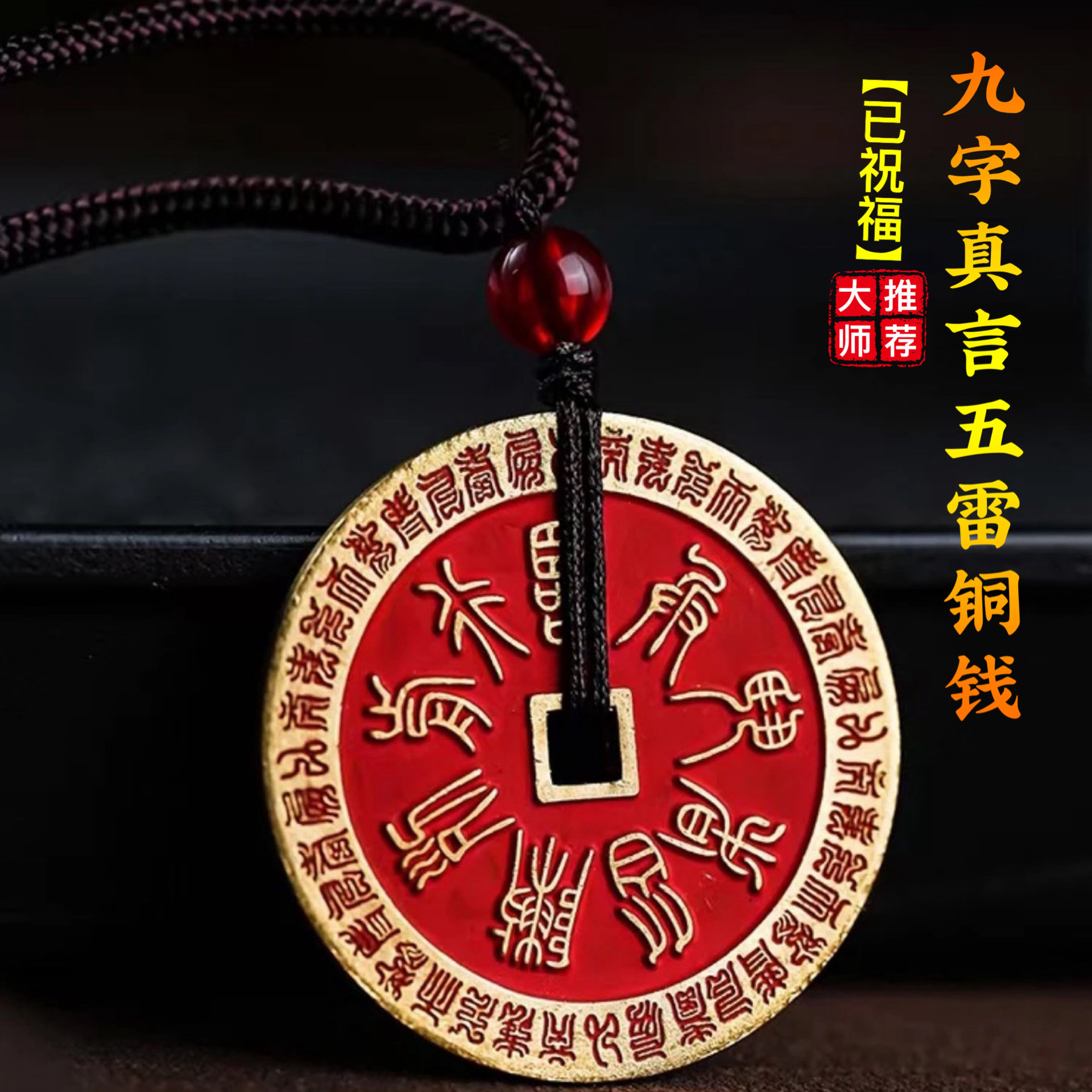 朱砂九字箴言临兵斗者皆阵列前行吊坠五雷护身符平安项链铜钱挂件