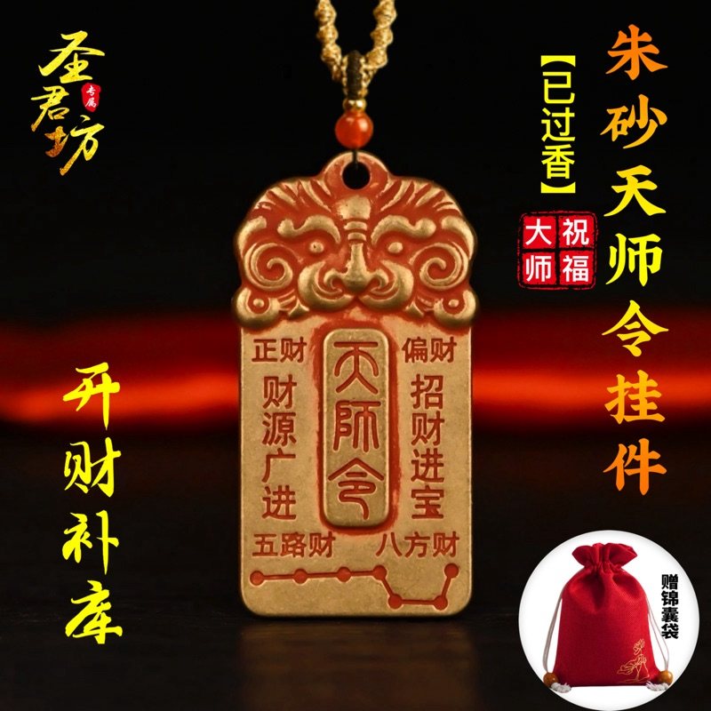 朱砂天师令吊坠招财库五路财源招财进宝诸事皆宜顺利护身钥匙挂件