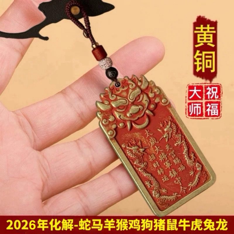 2026马年犯岁牌护身符本命年生肖属马鼠牛兔刑冲害值破