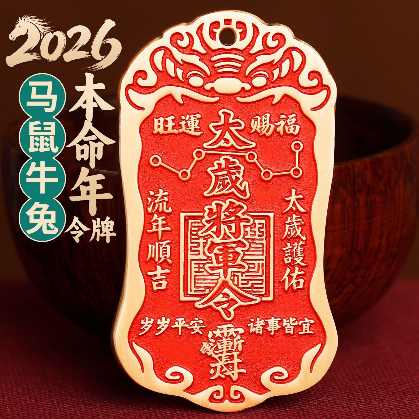 2026马年太岁本命年福袋生肖御守护身符太岁锦囊化符平安符挂件