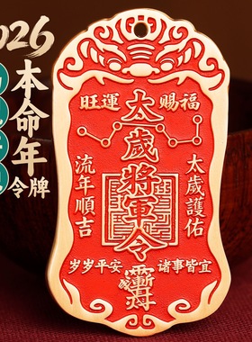 2026马年太岁本命年福袋生肖御守护身符太岁锦囊化符平安符挂件