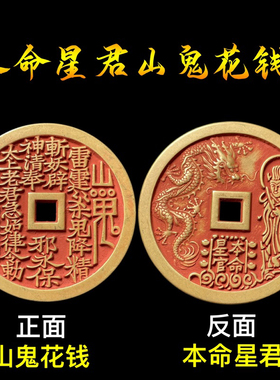 浮雕龙朱砂本命星官山鬼花钱吊坠道家真品古钱币项链铜钱饰品