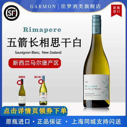 新西兰五箭长相思Rimapere干白葡萄酒艾德蒙男爵马尔堡产区750ml