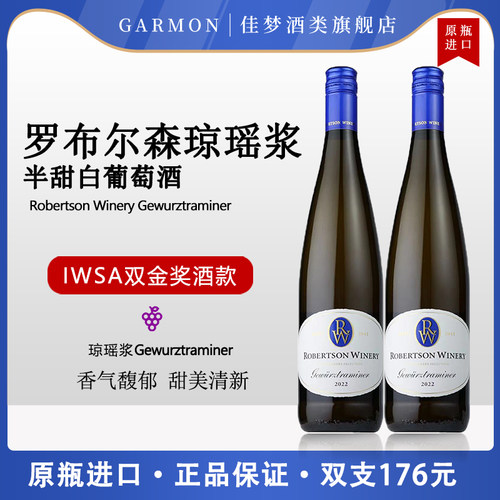 南非四星酒庄琼瑶浆半甜白罗布森