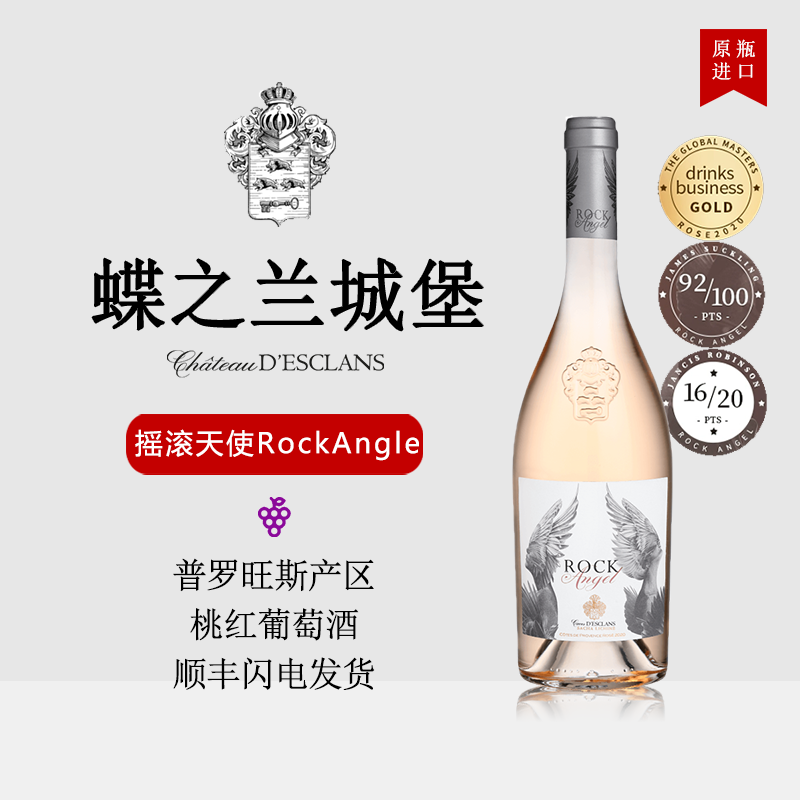蝶之兰城堡摇滚天使桃红葡萄酒