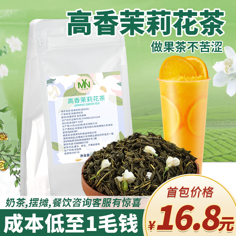 高香茉莉花茶  毛尖绿茶叶茉香奶绿水果茶奶茶店专用商用茶底原料