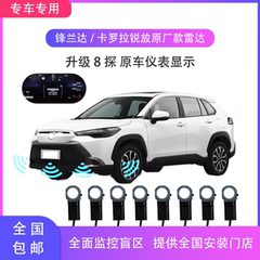 丰田卡罗拉/雷凌/峰兰达/锐放 原厂款前后倒车雷达倒车雷达全套