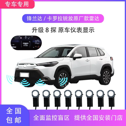 丰田卡罗拉/雷凌/峰兰达/锐放 原厂款前后倒车雷达倒车雷达全套