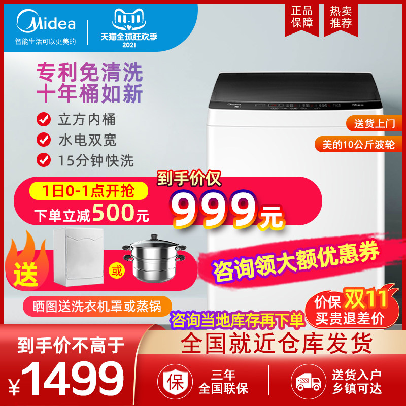 美的10公斤洗衣机全自动大容量家用小型洗脱一体波轮MB100ECO