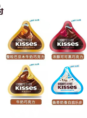 好时之吻kisses146g袋组合包装黑巧克力巴旦木牛奶曲奇奶香白巧