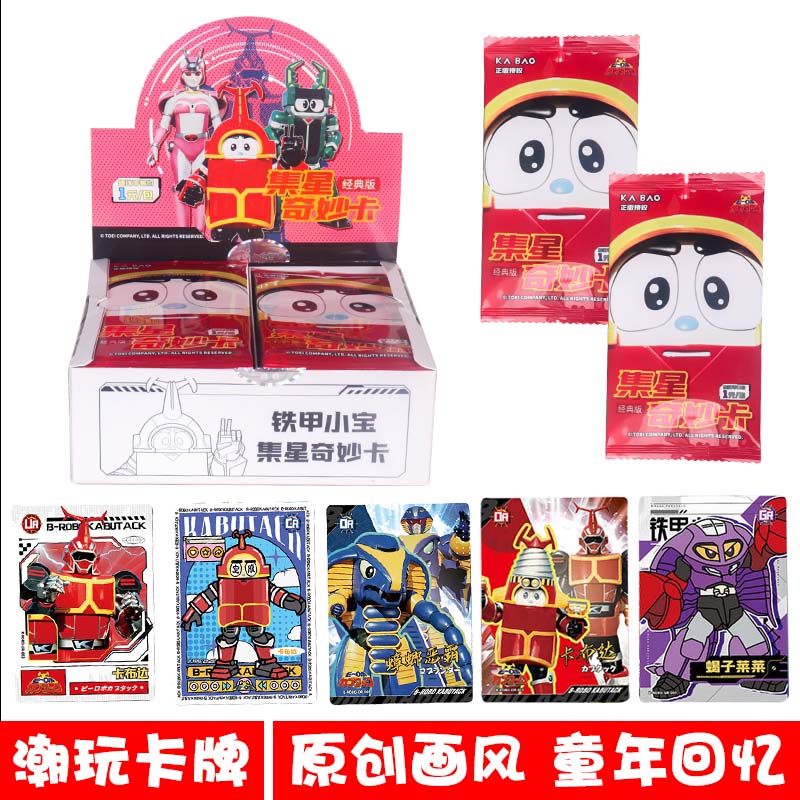 铁甲小宝集星奇妙卡经典版卡牌