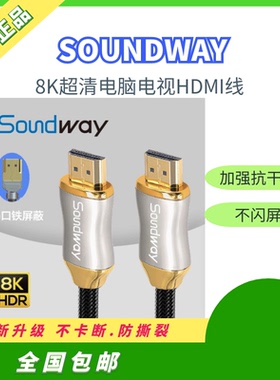 SOUNDWAY原厂电视hdmi线8K超清电脑显示屏连接线投影智慧屏主机线