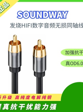 SOUNDWAY纯铜发烧HIFI数字无损同轴线电视RCA线SPDIF线莲花音频线