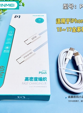 品魅PS45 双口TYPE-C PD60w1.2米CtoC快充编织数据线 适用于苹果15 16 16promax  17 17ProMax全系列快充线