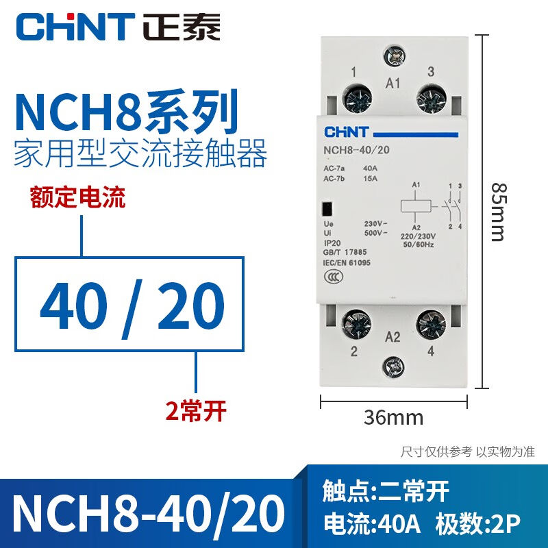 正泰（CHNT）家用交流接触器NCH8系列导轨式家用小型单相220V一常