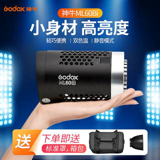 神牛（Godox）ML60Bi摄影灯双色温LED补光灯直播视频拍摄采访室内
