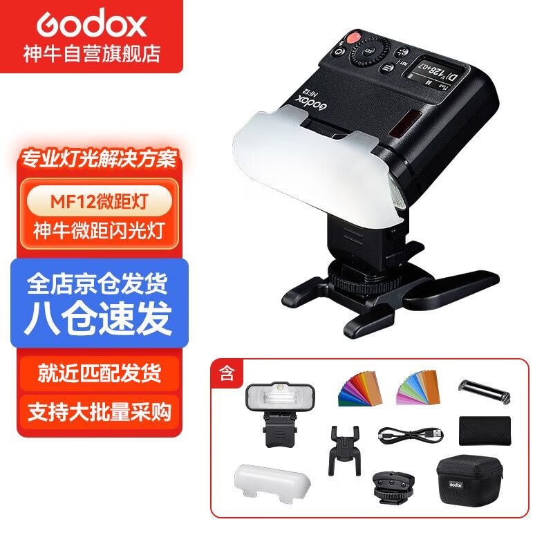 神牛（Godox）MF12微距闪光灯摄影灯TTL美食珠宝拍摄补光灯口腔静