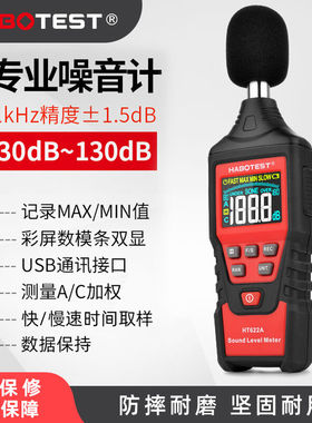 HABOTEST华博HT622A/B噪音测试仪高精度音量噪声声音检测仪专业数