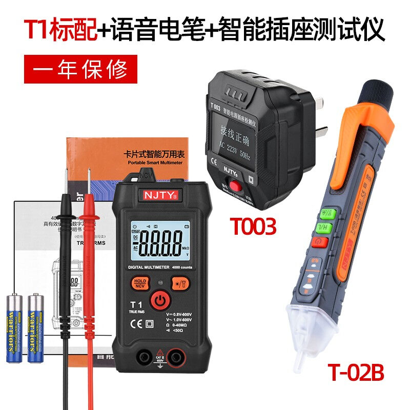 (NJTY)T1全智能万用表数字全自动多功能无需换档便携式电工电压