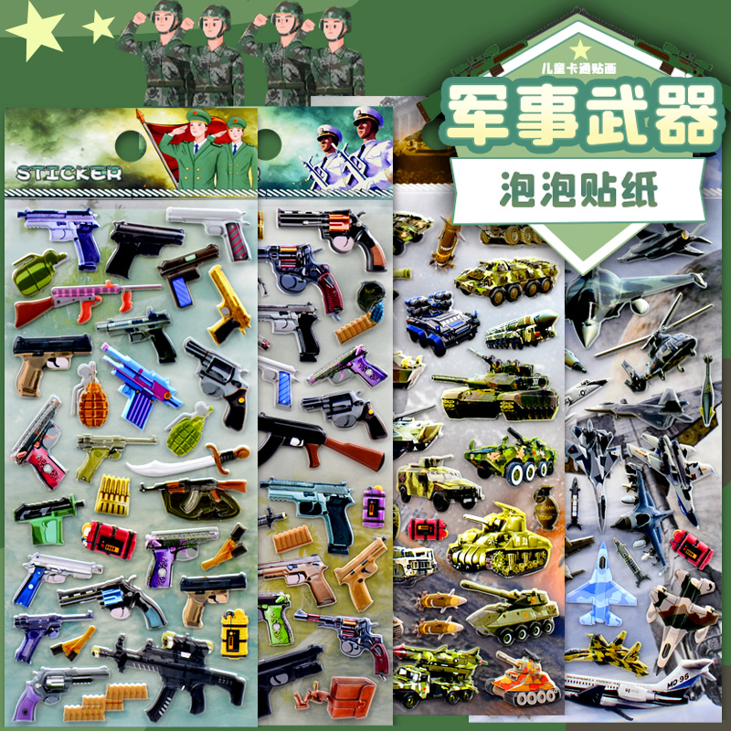 军事武器飞机坦克枪械3d泡泡贴