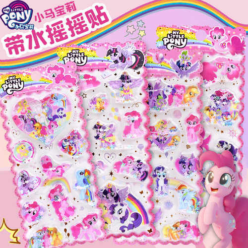 正版小马宝莉立体带水摇摇贴纸