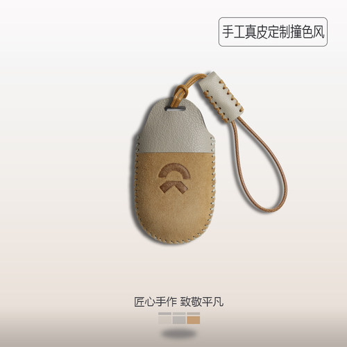 蔚来钥匙套小羊皮手缝撞色风设计