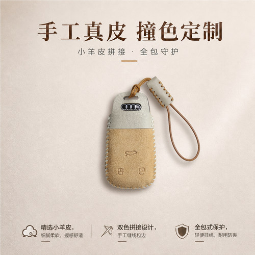 奥迪真皮手缝钥匙套撞色风设计