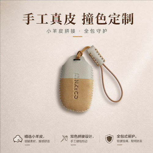 领克真皮手缝钥匙套撞色设计