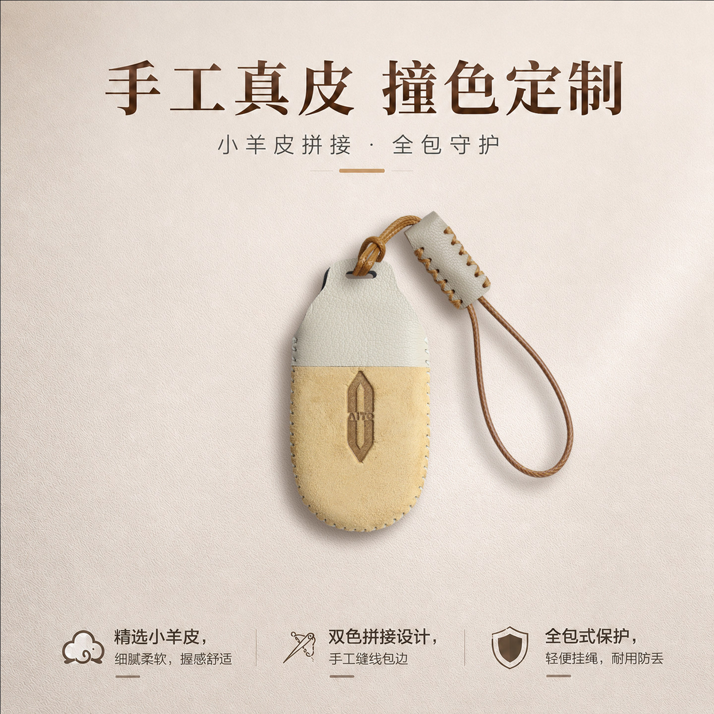问界小羊皮钥匙套撞色风手缝制作图片