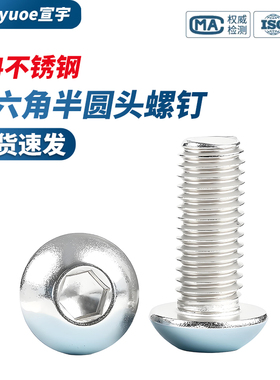 304不锈钢盘头内六角螺丝GB70.2半圆头螺栓蘑菇头机螺钉M2M6-M12
